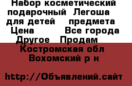 Набор косметический подарочный “Легоша 3“ для детей (2 предмета) › Цена ­ 280 - Все города Другое » Продам   . Костромская обл.,Вохомский р-н
